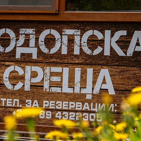 комплекс родопска среща - къщи и דירה בטק